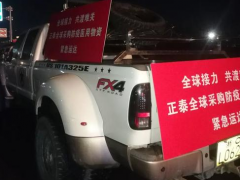 全球“愛心接力”，正泰捐贈物資緊急送達防疫一線