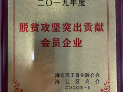 康斯特榮膺2019年度”脫貧攻堅(jiān)突出貢獻(xiàn)會員企業(yè)“稱號