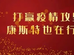 【共戰(zhàn)疫情】打贏疫情攻堅戰(zhàn)，康斯特在行動！