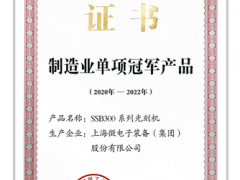 上海微電子裝備SSB300系列光刻機入選制造業(yè)單項冠軍產品
