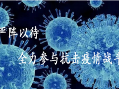 沈陽(yáng)儀表院匯博光學(xué)公司嚴(yán)陣以待，全力參與抗擊疫情戰(zhàn)斗