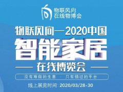 戰疫情 物聯風向在行動，IoTF線上博覽會全面啟動！