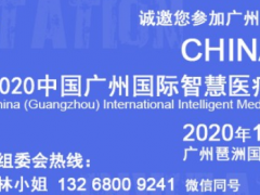 智慧醫(yī)療展|可穿戴醫(yī)療展|2020中國廣州智能穿戴展覽會(huì)