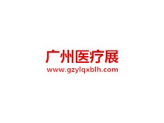 2020中國（廣東）國際醫院建筑與裝備展會|建筑裝備展
