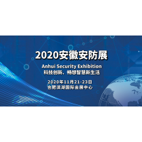 官宣:2020安防展|安徽安博會|國內安防展|安徽安防展