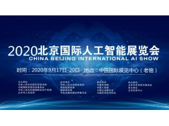 2020北京科博會-北京人工智能科技展