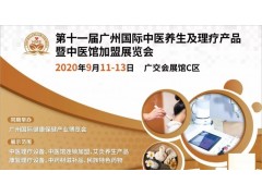 2020第十一屆廣州（國際）健康養生