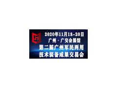 第二屆廣州軍民兩用技術裝備成果交易會