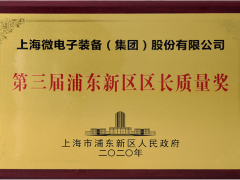 第三屆浦東新區(qū)政府質量獎頒獎