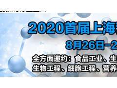 2020首屆上海營養(yǎng)源與生物培養(yǎng)基特色展