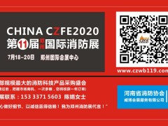 第11屆鄭州消防展推出5大措施助力湖北消防產品制造商加速復產