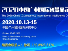 智慧顯示展,商用顯示展,2020廣州智慧顯示技術(shù)展會