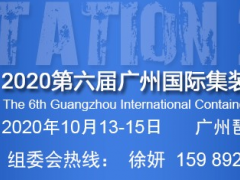 集裝箱專業(yè)展,廣州集裝箱展時間,第六屆2020集裝箱展地點