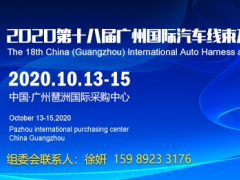 2020廣州汽車線束展,連接器展(10月誠邀)線束加工設(shè)備展