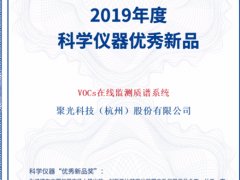 高光時刻！聚光科技TOFMS VOCs在線監測質譜系統榮獲“優秀新品獎”