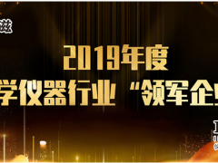 上海儀電科儀斬獲2019年度“科學儀器行業(yè)領(lǐng)軍企業(yè)”