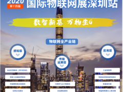 2020全球唯一物聯(lián)網展7月底準時開展，帶你讀懂當下IoT的供需對接
