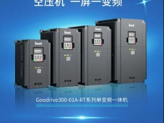 新品來(lái)襲！英威騰空壓機(jī)專用單變頻一體機(jī)重磅推出