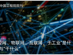 測控網、物聯網、互聯網，于工業“是什么”與“干什么”