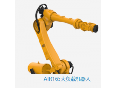AIR165大負(fù)載機(jī)器人