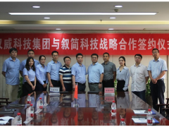 漢威科技集團(tuán)公司與敘簡(jiǎn)科技簽定戰(zhàn)略合作協(xié)議，共助城市安全基本建設(shè)