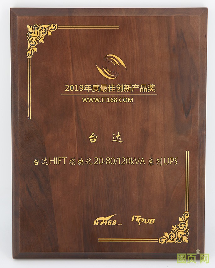 05-臺達(dá)新一代HIFT模塊化UPS 榮獲“2019年度最佳產(chǎn)品創(chuàng)新獎”