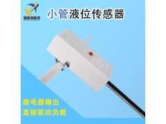 小管液位傳感器非接觸水位感應(yīng)器電