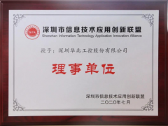喜訊！華北工控榮授“深圳信息技術應用創新聯盟理事單位 ”