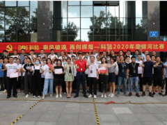 乘風(fēng)破浪 再創(chuàng)輝煌——科陸成立24周年舉辦“2020年度拔河比賽活動”