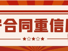 2020年度浙江AAA級“守合同重信用”企業名單來啦