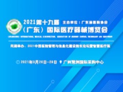 2021第十九屆（廣東）國際醫療器械博覽會