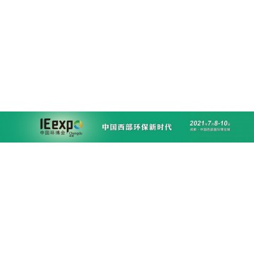 2021第三屆中國環(huán)博會成都展 橋接西