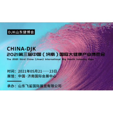 2021世界大健康展會，2021中國山東