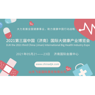 2021中國國際大健康產(chǎn)業(yè)博覽會(huì)，山