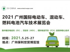 2021 廣州國際電動車、混動車、燃料電池汽車技術展覽會