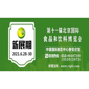 2021年北京食品飲料展會,北京食品展