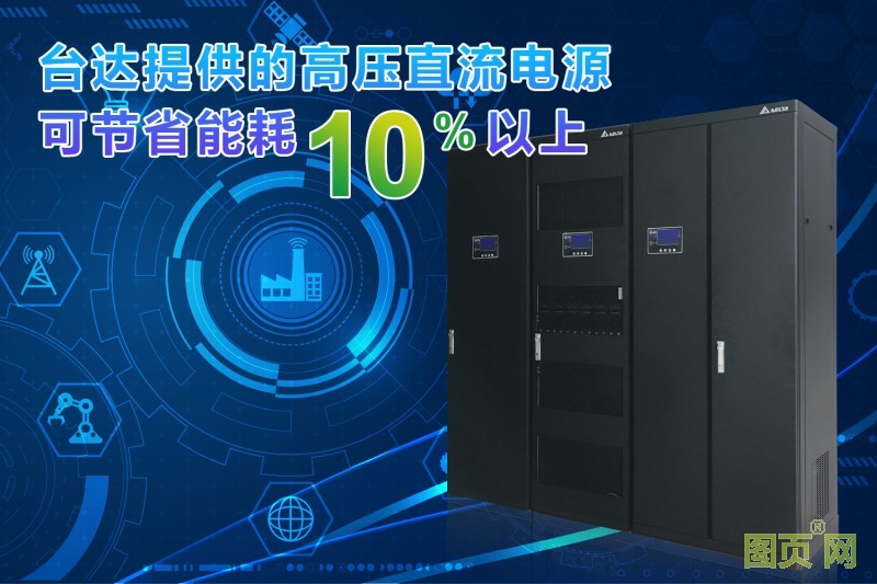 01-臺(tái)達(dá)高壓直流電源方案與UPS方案相比可節(jié)省能耗10%以上
