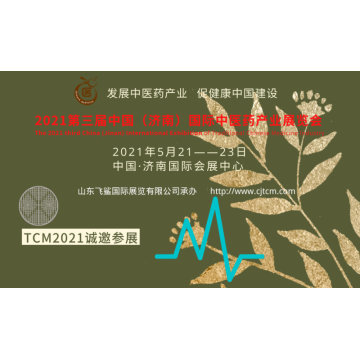 2021中國中醫藥產業博覽會，山東中