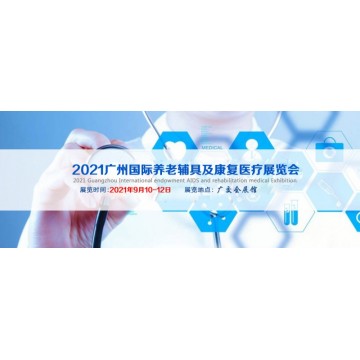 2021廣州國際康復(fù)醫(yī)療展|2021中國國