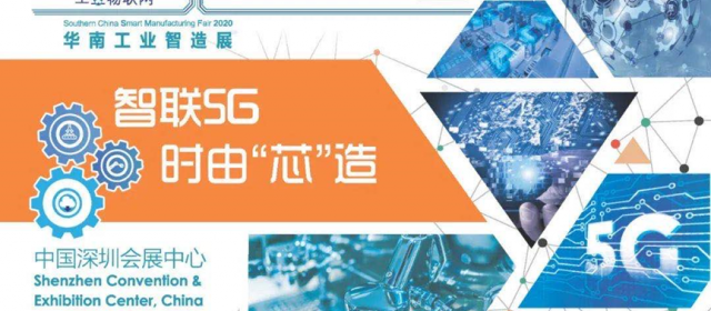 2020華南工業(yè)智造展及智造會議明日開幕，展品、會議日程等亮點搶先看！