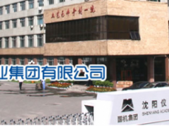 沈陽儀表科學研究院見證新“智”造、共馭新未來