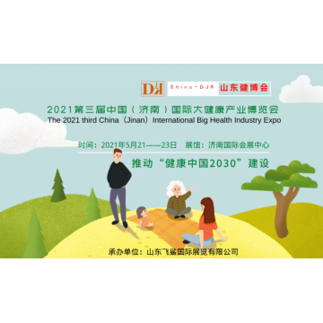 2021中國健康展，山東養生保健產品