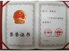 扎根德力西17年 周振波榮膺“上海勞動(dòng)模范”榮譽(yù)稱號(hào)