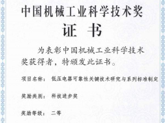 正泰“低壓電器技術研究與系列標準制定”喜獲機械工業科學技術獎