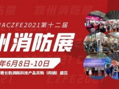 2021央視新聞|冬季電氣火災(zāi)多 注意消防安全|鄭州消防展
