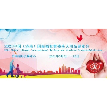 2021中國康復(fù)器械展-護(hù)理用品展-家