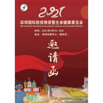 2021深圳國際防疫物資暨生命健康展