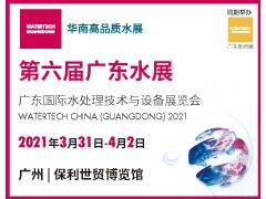 廣東國際水處理技術與設備展覽會