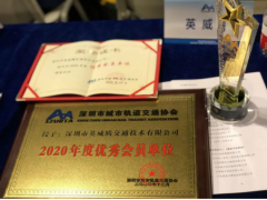 英威騰榮獲深圳城市軌道交通協(xié)會(huì)“優(yōu)秀會(huì)員單位”獎(jiǎng)