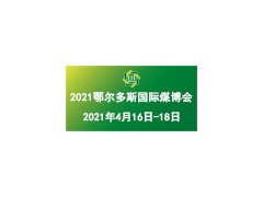 第十六屆鄂爾多斯國(guó)際煤炭及能源工業(yè)博覽會(huì)
